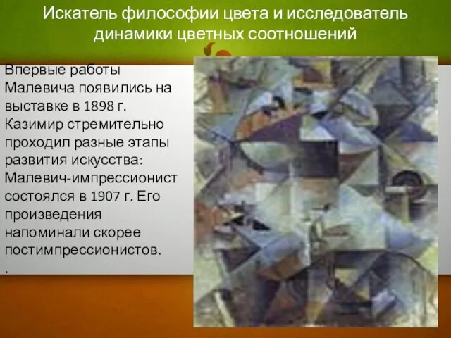 Впервые работы Малевича появились на выставке в 1898 г. Казимир стремительно