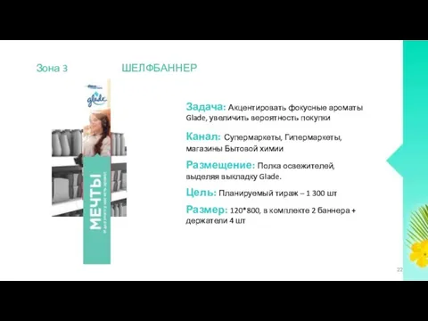 Задача: Акцентировать фокусные ароматы Glade, увеличить вероятность покупки Канал: Супермаркеты, Гипермаркеты,