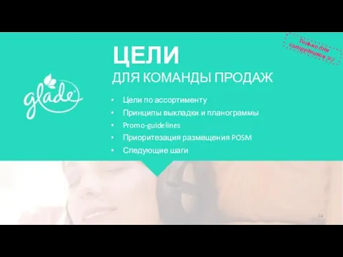 ЦЕЛИ ДЛЯ КОМАНДЫ ПРОДАЖ Цели по ассортименту Принципы выкладки и планограммы