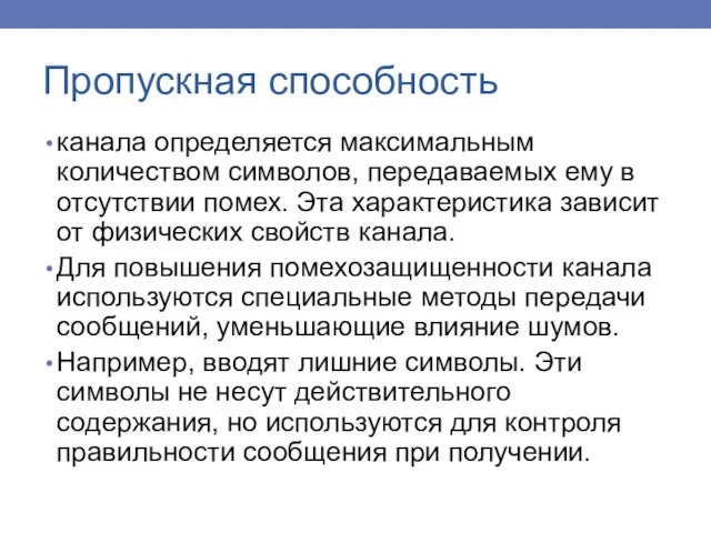 Пропускная способность канала определяется максимальным количеством символов, передаваемых ему в отсутствии