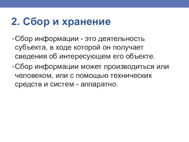 2. Сбор и хранение Сбор информации - это деятельность субъекта, в