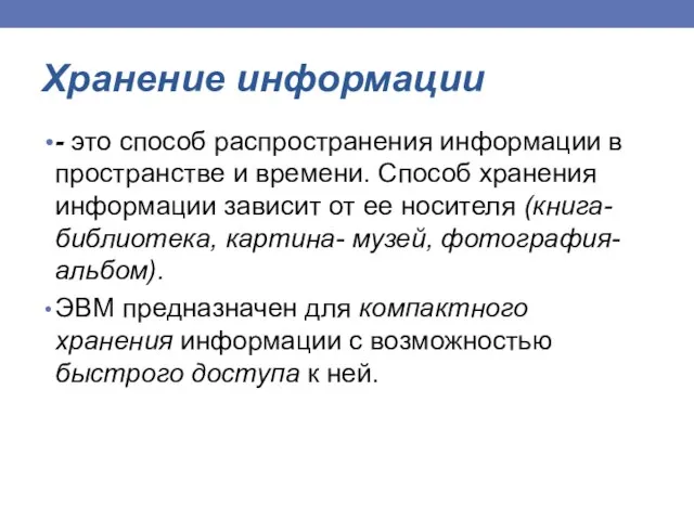 Хранение информации - это способ распространения информации в пространстве и времени.