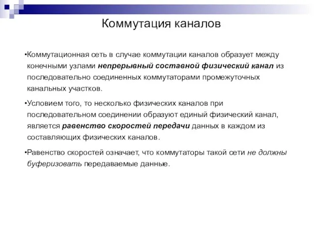 Коммутация каналов Коммутационная сеть в случае коммутации каналов образует между конечными