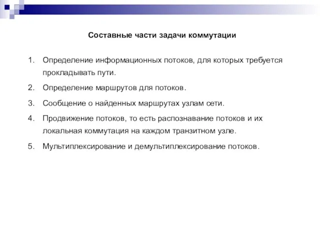 Составные части задачи коммутации Определение информационных потоков, для которых требуется прокладывать