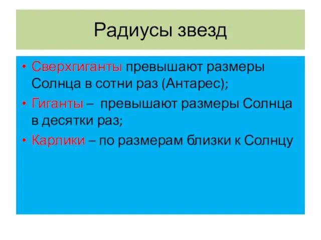 Радиусы звезд Сверхгиганты превышают размеры Солнца в сотни раз (Антарес); Гиганты