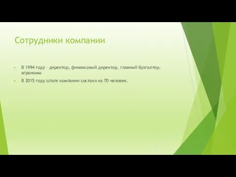 Сотрудники компании В 1994 году – директор, финансовый директор, главный бухгалтер,