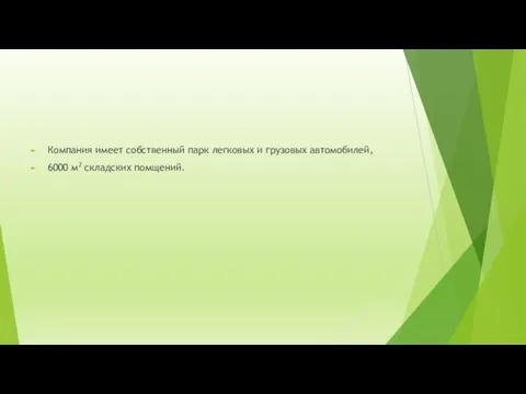 Компания имеет собственный парк легковых и грузовых автомобилей, 6000 м2 складских помщений.