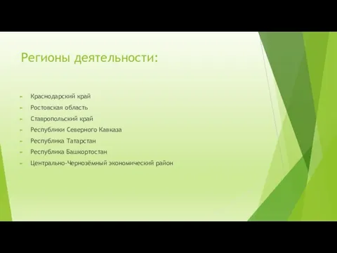 Регионы деятельности: Краснодарский край Ростовская область Ставропольский край Республики Северного Кавказа