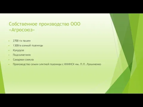 Собственное производство ООО «Агросоюз» 2700 га пашни 1300га озимой пшеницы Кукуруза