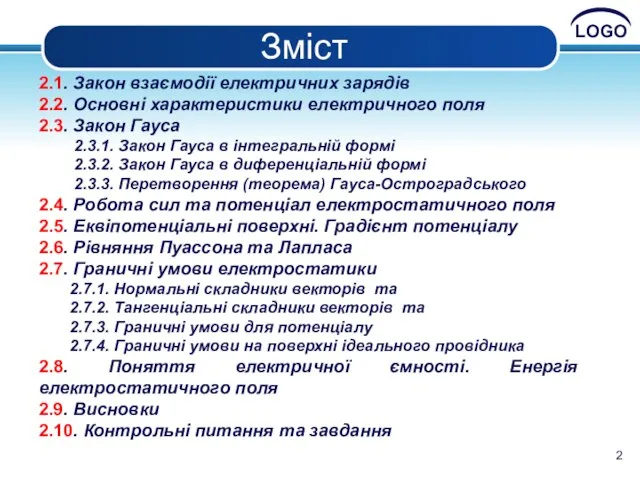 Зміст 2.1. Закон взаємодії електричних зарядів 2.2. Основні характеристики електричного поля