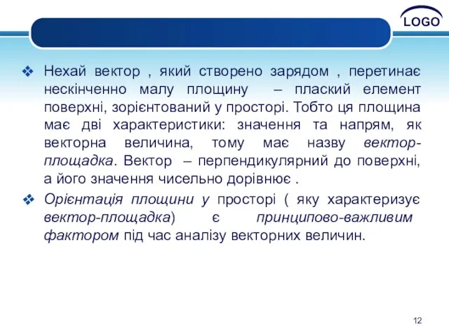 Нехай вектор , який створено зарядом , перетинає нескінченно малу площину