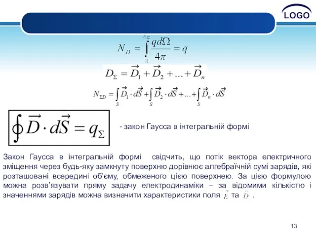 Закон Гаусса в інтегральній формі свідчить, що потік вектора електричного зміщення