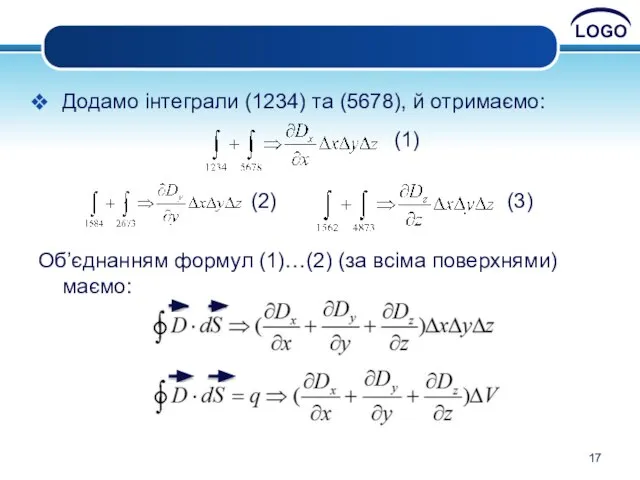 Додамо інтеграли (1234) та (5678), й отримаємо: (1) (2) (3) Об’єднанням