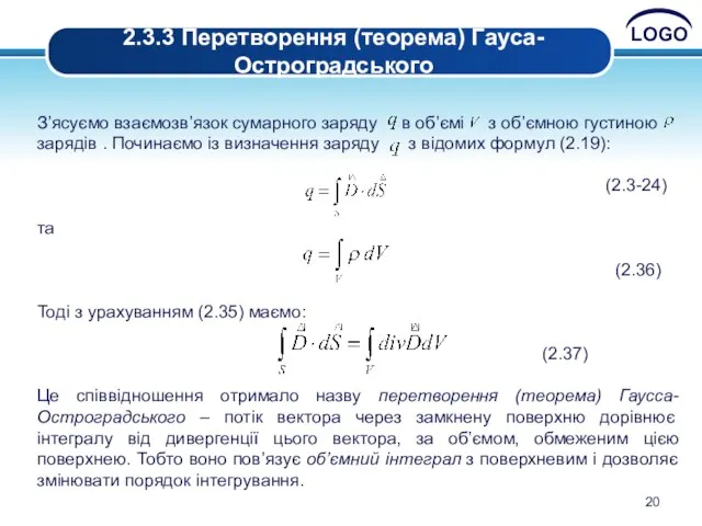 . 2.3.3 Перетворення (теорема) Гауса-Остроградського З’ясуємо взаємозв’язок сумарного заряду в об’ємі