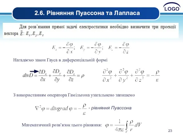 2.6. Рівняння Пуассона та Лапласа Нагадаємо закон Гауса в диференціальній формі