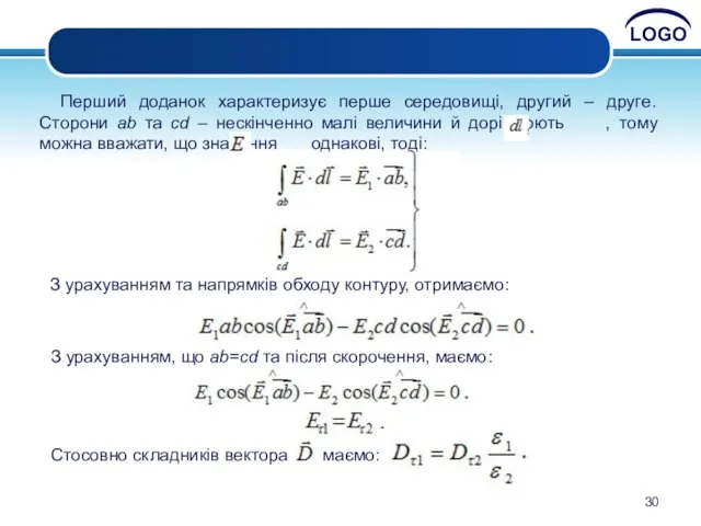 Перший доданок характеризує перше середовищі, другий – друге. Сторони ab та