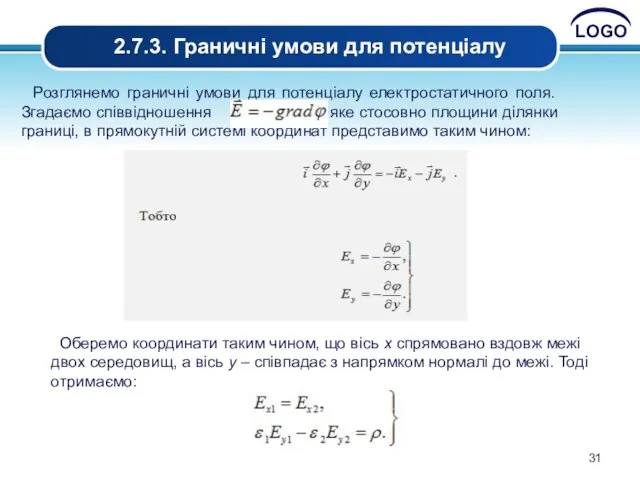 2.7.3. Граничні умови для потенціалу Розглянемо граничні умови для потенціалу електростатичного