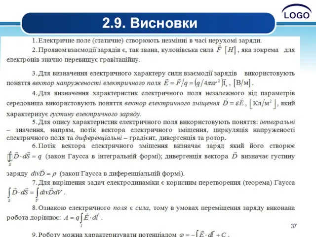 2.9. Висновки