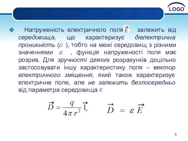 Напруженість електричного поля залежить від середовища, що характеризує діелектрична проникність (