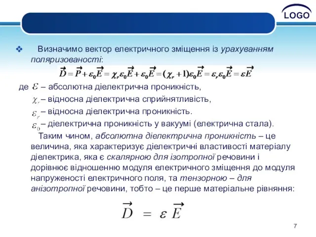 Визначимо вектор електричного зміщення із урахуванням поляризованості: де – абсолютна діелектрична