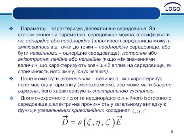 Параметр характеризує діелектричне середовище. За станом змінення параметрів, середовище можна класифікувати