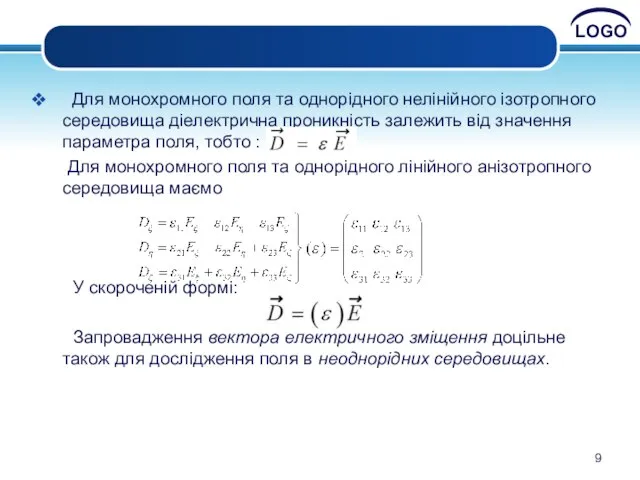 Для монохромного поля та однорідного нелінійного ізотропного середовища діелектрична проникність залежить