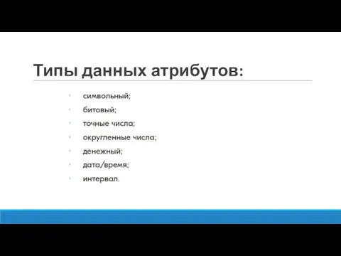 Типы данных атрибутов: