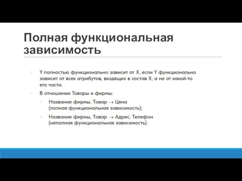 Полная функциональная зависимость