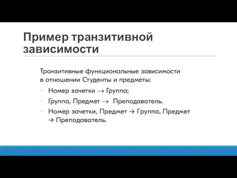 Пример транзитивной зависимости