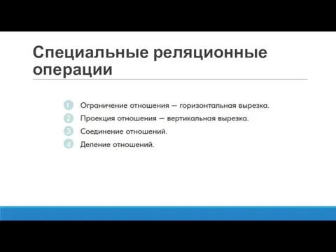 Специальные реляционные операции