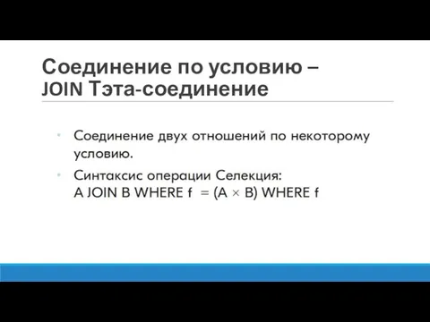 Соединение по условию – JOIN Тэта-соединение