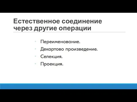 Естественное соединение через другие операции