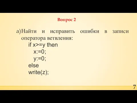 Вопрос 2 Найти и исправить ошибки в записи оператора ветвления: if