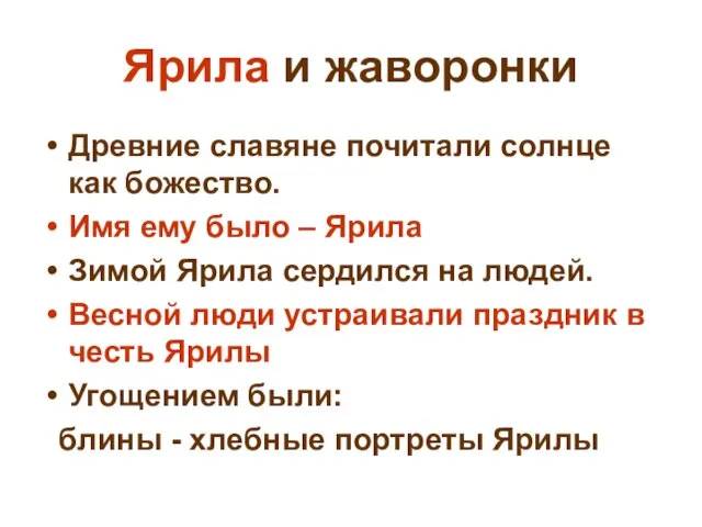 Ярила и жаворонки Древние славяне почитали солнце как божество. Имя ему