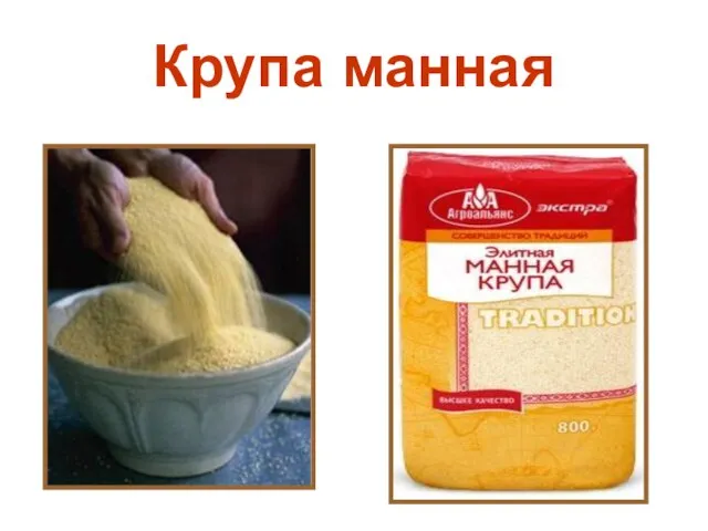 Крупа манная