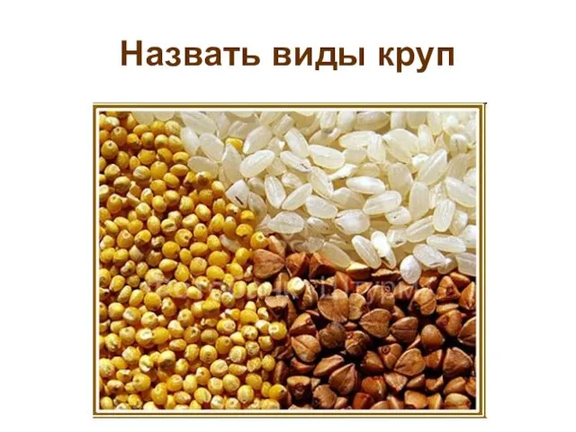 Назвать виды круп