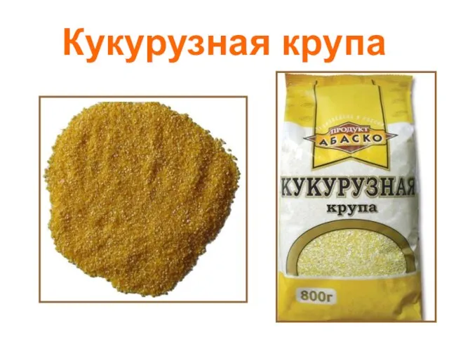 Кукурузная крупа