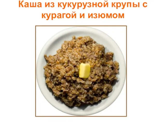 Каша из кукурузной крупы с курагой и изюмом