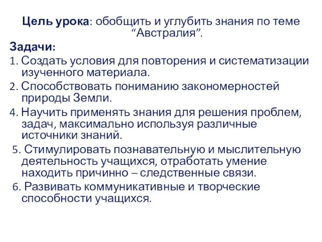 Цель урока: обобщить и углубить знания по теме “Австралия”. Задачи: 1.