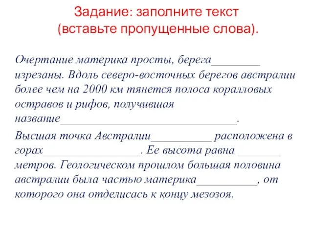 Задание: заполните текст (вставьте пропущенные слова). Очертание материка просты, берега________ изрезаны.