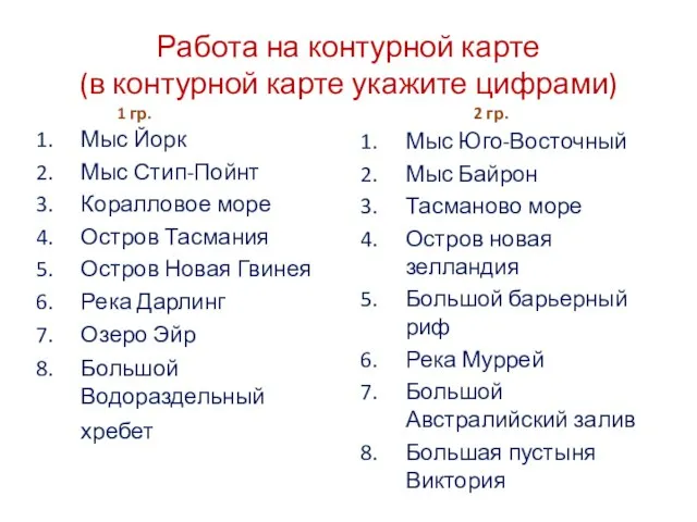 Работа на контурной карте (в контурной карте укажите цифрами) Мыс Йорк