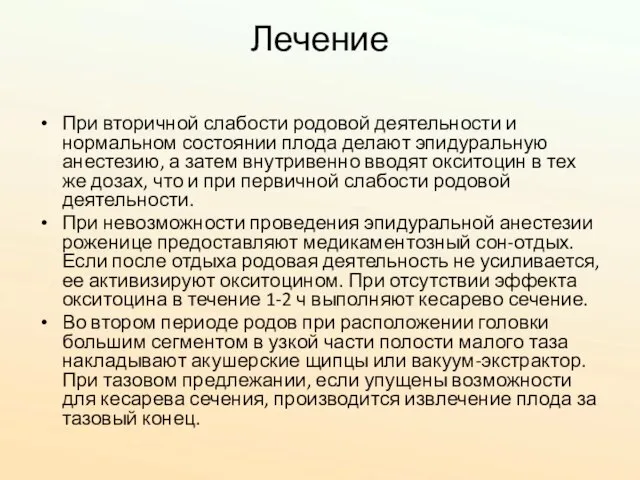 Лечение При вторичной слабости родовой деятельности и нормальном состоянии плода делают