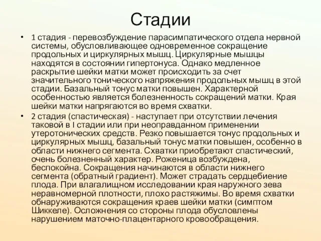 Стадии 1 стадия - перевозбуждение парасимпатического отдела нервной системы, обусловливающее одновременное