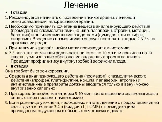 Лечение I стадия 1. Рекомендуется начинать с проведения психотерапии, лечебной электроаналгезии,