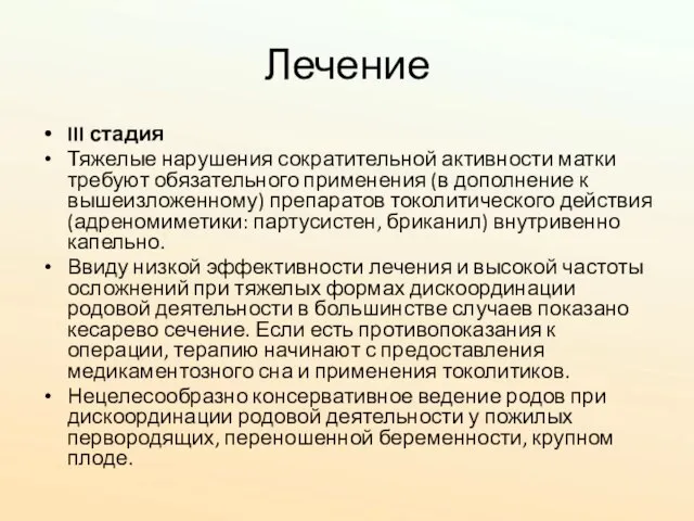 Лечение III стадия Тяжелые нарушения сократительной активности матки требуют обязательного применения