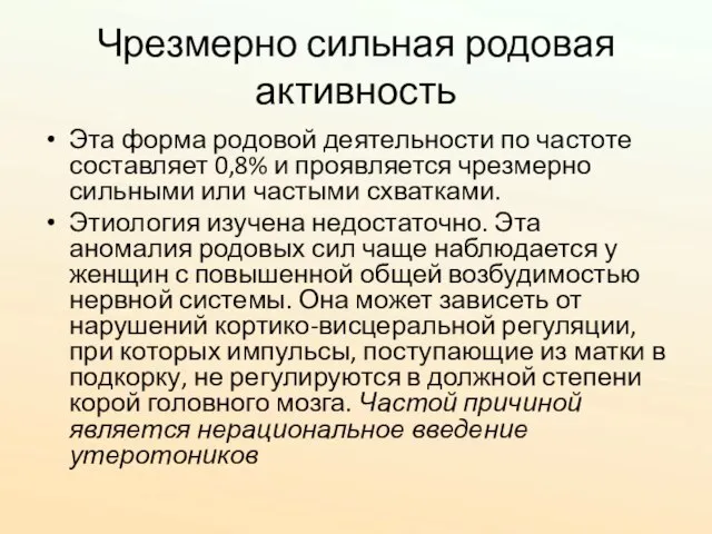 Чрезмерно сильная родовая активность Эта форма родовой деятельности по частоте составляет