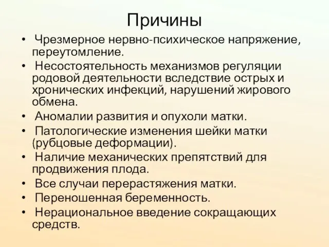 Причины Чрезмерное нервно-психическое напряжение, переутомление. Несостоятельность механизмов регуляции родовой деятельности вследствие