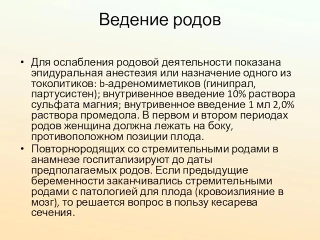 Ведение родов Для ослабления родовой деятельности показана эпидуральная анестезия или назначение