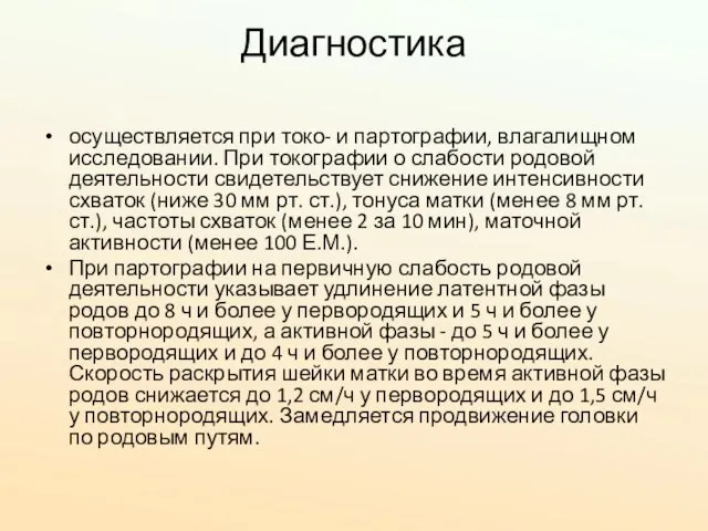 Диагностика осуществляется при токо- и партографии, влагалищном исследовании. При токографии о