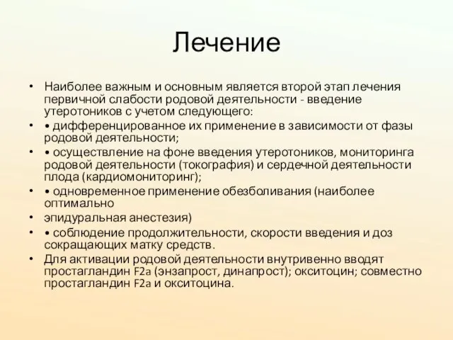 Лечение Наиболее важным и основным является второй этап лечения первичной слабости